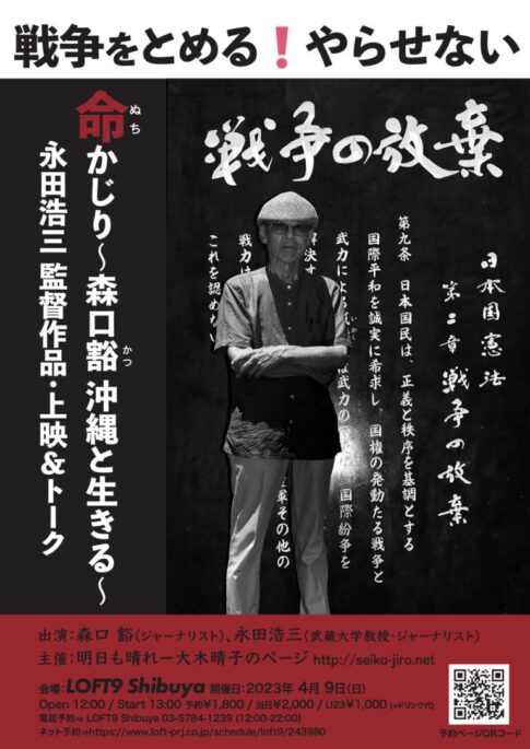 「命(ぬち)かじり～森口豁　沖縄と生きる～」永田浩三監督作品・上映&トーク／渋谷