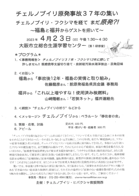 チェルノブイリ原発事故37年の集い　チェルノブイリ・フクシマを経て　まだ原発?!