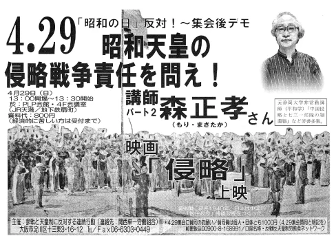 「昭和の日」反対！大阪集会 ＆ デモ～昭和天皇の侵略戦争責任を問え