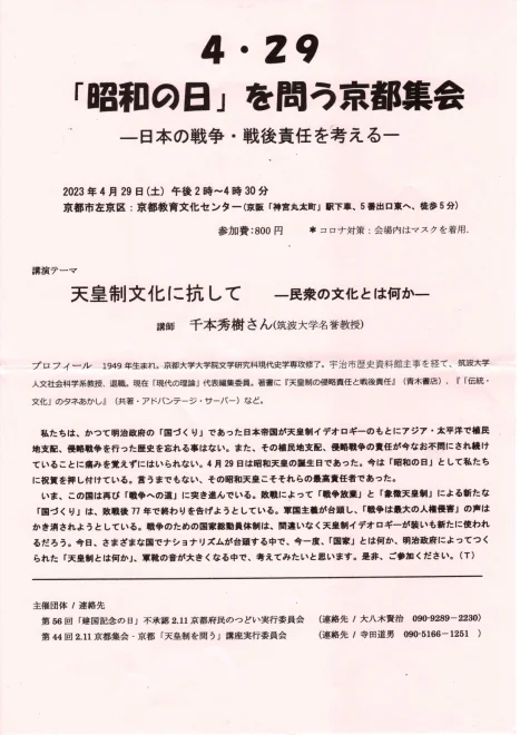 「昭和の日」を問う京都集会～日本の戦争・戦後を考える