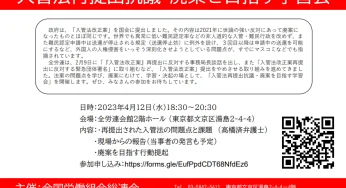 入管法再提出抗議・廃案を目指す学習会／御茶ノ水＆オンライン