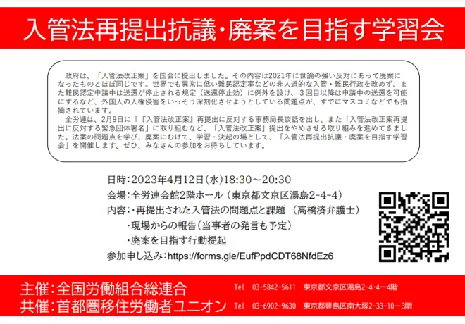 入管法再提出抗議・廃案を目指す学習会