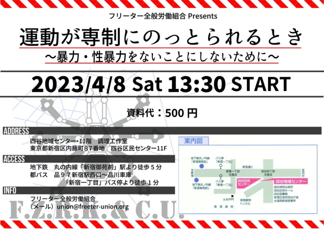 運動が専制にのっとられるとき ー暴力・性暴力をないことにしないために 4.8集会／四谷