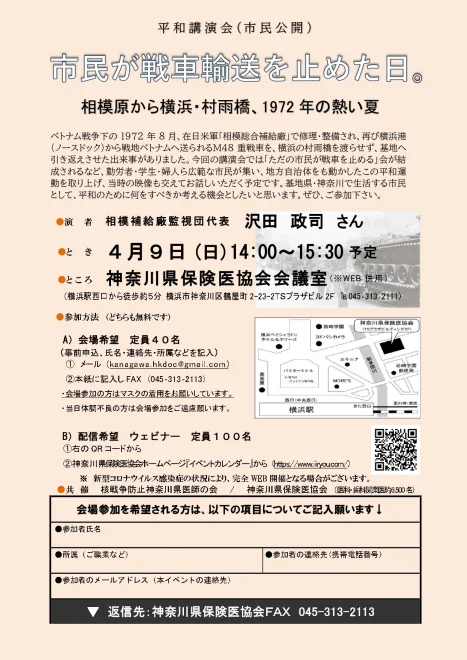 講演会 市民が戦車輸送を止めた日～相模原から横浜・村雨橋、1972年の熱い夏