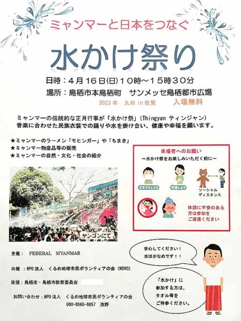 ミャンマーと日本をつなぐ 水かけ祭り／鳥栖市