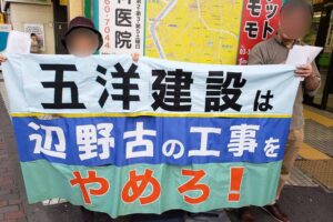 Stop!辺野古埋め立て 五洋建設抗議／飯田橋