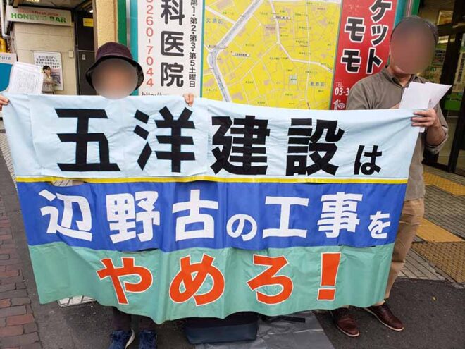 Stop!辺野古埋め立て 五洋建設抗議／飯田橋