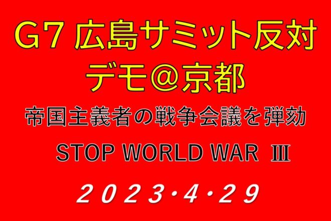 G7広島サミット反対デモ＠京都 帝国主義者どもの世界戦争会議を許すな！