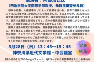 講演】日本の難民認定はなぜ少ないのか―審査参与員として感じた問題と圧力／横浜市