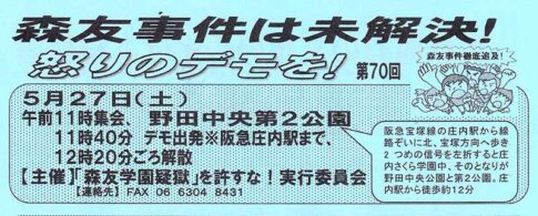 森友事件は未解決！第70回怒りのデモ