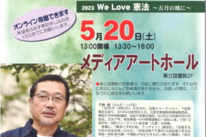 今、平和を守りきるために 2023 We Love憲法～五月の風に　半田滋さん講演