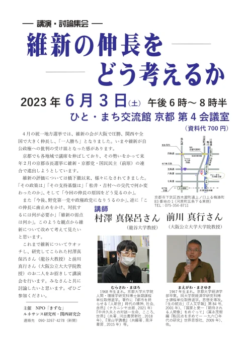 講演・討論集会】維新の伸長をどう考えるか／京都