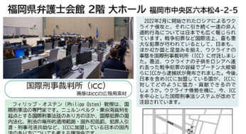 ローエイシア福岡人権大会 プレシンポ(1)ウクライナ戦争と国際刑事法 日本の役割／福岡市＆オンライン