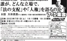 誰が、どんな立場で、「法の支配」や「人権」を語るのか？7・1集会