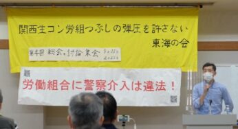 「関西生コン労組つぶしの弾圧を許さない東海の会」街頭宣伝／名古屋