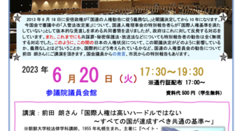 とんでもない閣議決定から10年  国連人権勧告を実現させよう／参院