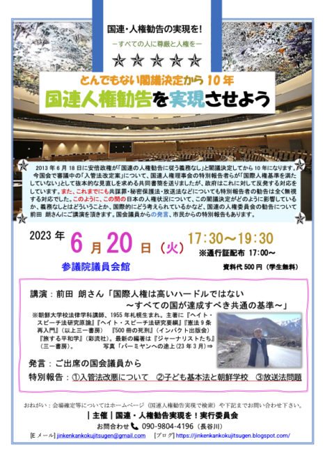 とんでもない閣議決定から10年  国連人権勧告を実現させよう