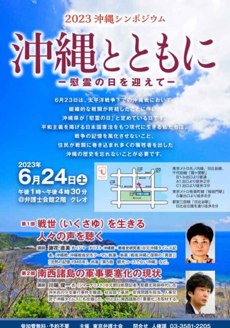 2023沖縄シンポジウム「沖縄とともに―慰霊の日を迎えて―