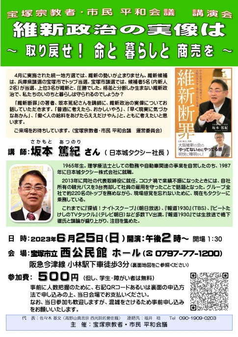 宝塚宗教者・市民 平和会議 講演会 - 維新政治の実像は