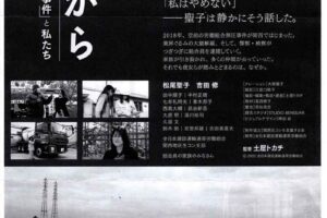 映画「ここからー関西生コン事件と私たちー」上映会／大阪