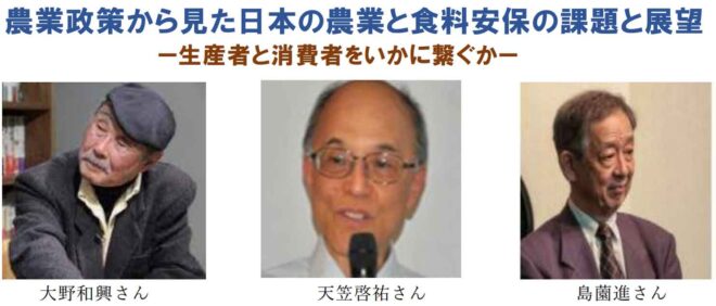 農業政策から見た日本の農業と食料安保の課題と展望ー生産者と消費者をいかに繋ぐか