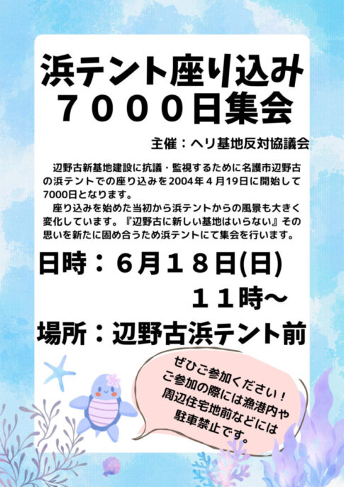 浜テント座り込み 7000日集会／辺野古