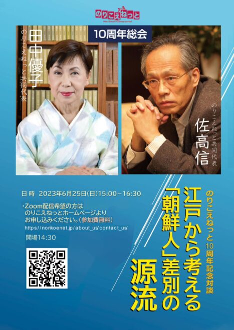 のりこえねっと総会10周年記念対談 田中優子×佐高信「江戸から考える『朝鮮人』差別の源流」