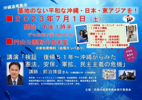 沖縄連帯集会・デモ 基地のない平和な沖縄・日本・東アジアを！／京都