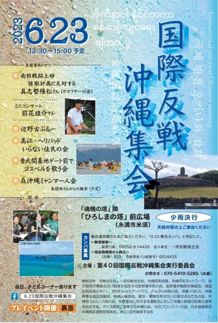 2023.6.23 国際反戦沖縄集会／糸満市