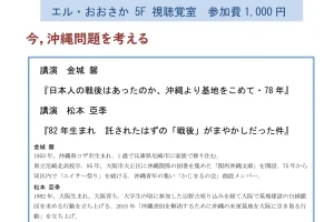 10・8山﨑博昭プロジェクト関西集会「今、沖縄を考える」