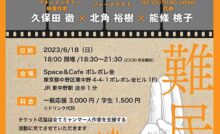 DOCU ATHAN（ドキュ・アッタン）シアター 難民の日