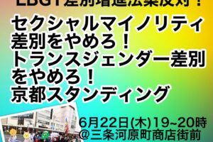 自公・維・国がすすめるLGBT差別増進法案に 反対！6/22京都スタンディング