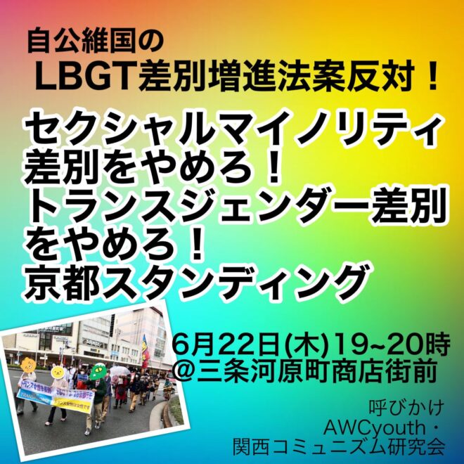 自公・維・国がすすめるLGBT差別増進法案に 反対！6/22京都スタンディング