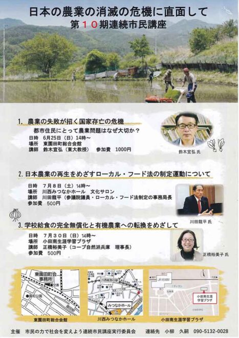 日本の農業の消滅の危機に直面して 第10期連続市民講座