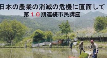 市民講座：日本の農業の消滅の危機に直面して(2)日本農業の再生をめざすローカル・フード法の制定運動　講師：川田龍平氏／川西市