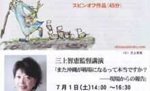三上智恵監督講演会｢また沖縄が戦場になるって本当ですか？―現場からの報告｣