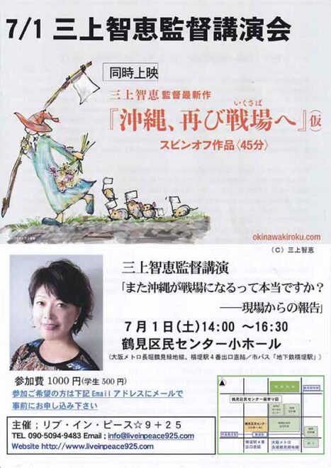 三上智恵監督講演会｢また沖縄が戦場になるって本当ですか？―現場からの報告｣