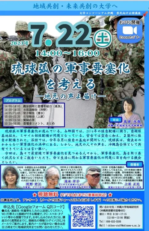 大学コンソーシアム沖縄 県民向け講座 琉球弧の軍事要塞化を考える-地元の声よ届け／オンライン