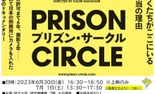 映画『プリズン・サークル』上映会 初めて日本の刑務所にカメラを入れた圧巻のドキュメンタリー／埼玉大