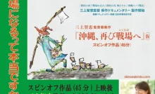 三上智恵監督講演会｢また沖縄が戦場になるって本当ですか？｣　新作「沖縄、再び戦場(いくさば)へ」上映／明治大
