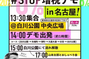 #STOP増税デモ in 名古屋 れいわ新選組のデモ!／名古屋市
