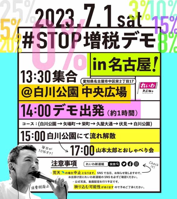 #STOP増税デモ in 名古屋 れいわ新選組のデモ!／名古屋市