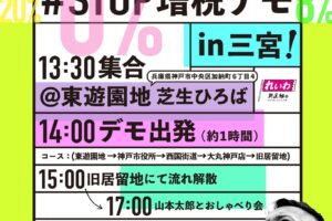 #STOP増税デモ in 三宮　れいわ新選組