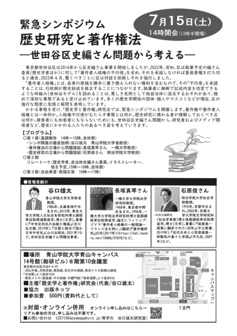 緊急シンポジウム 歴史研究と著作権―世田谷区史編さん問題から考える