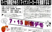 マイナンバーカードを強制するな！7.15.新宿デモ