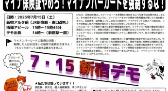 マイナンバーカードを強制するな！7.15.新宿デモ