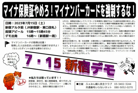 マイナンバーカードを強制するな！7.15.新宿デモ