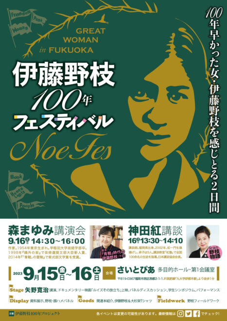 伊藤野枝100年フェスティバル