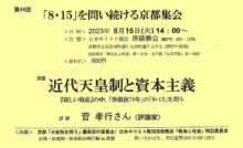 第44回「8・15」を問い続ける京都集会～菅孝之さん講演