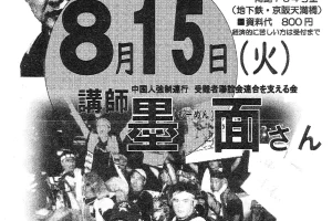 天皇出席の全国戦没者追悼式反対8・15集会 日本の台湾侵略50年と「台湾有事」／大阪